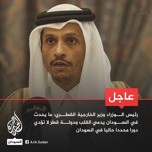 رئيس الوزراء وزير الخارجية القطري: دولة قطر لا تؤدي دورا محددا حاليا في السودان..!