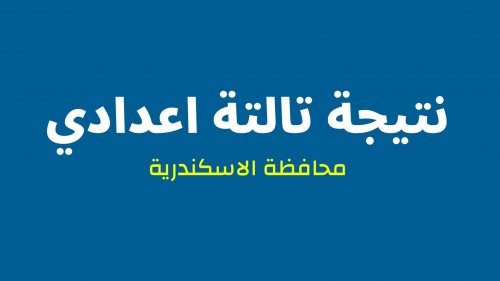 ظهرت: نتيجة الشهادة الاعدادية محافظة الاسكندرية 2024 بالاسم فقط ورقم الجلوس alexandria.gov.eg