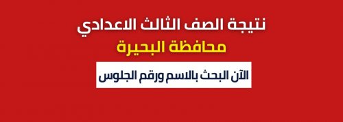فيتو| نتيجة الشهادة الاعدادية البحيرة 2024 بالاسم ورقم الجلوس الفصل الدراسي الاول