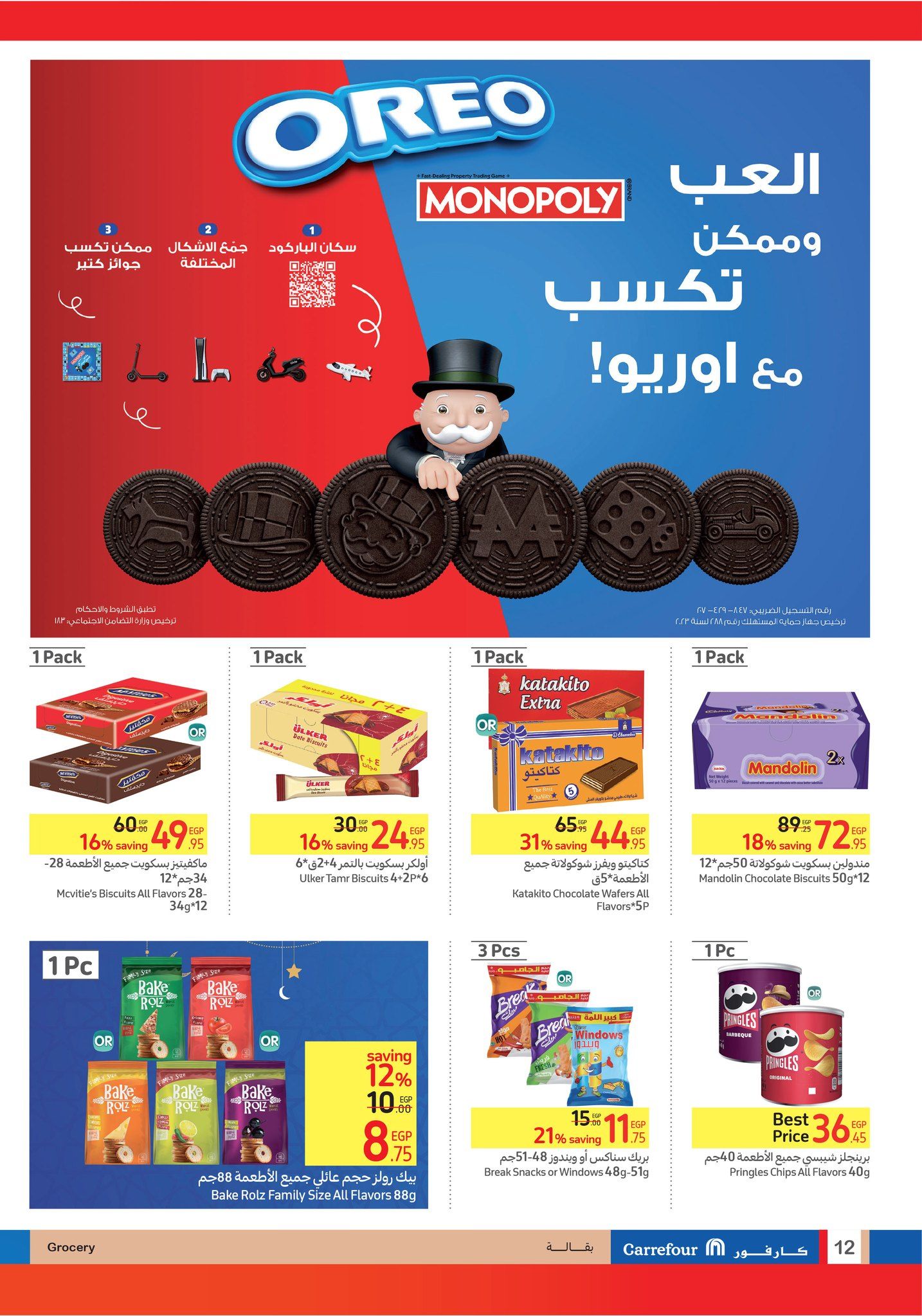 كارفور عامل عظمة .. زجاجة الزيت ب 42.5 والفرخة ب 120 واللحمة ب 270 الحق خزن لرمضان