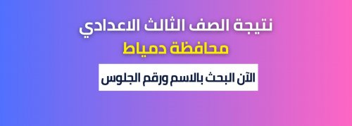 ظهرت VETO: نتيجة الشهادة الاعدادية دمياط 2024 برقم الجلوس عبر بوابة الخدمات الإلكترونية لمحافظة دمياط