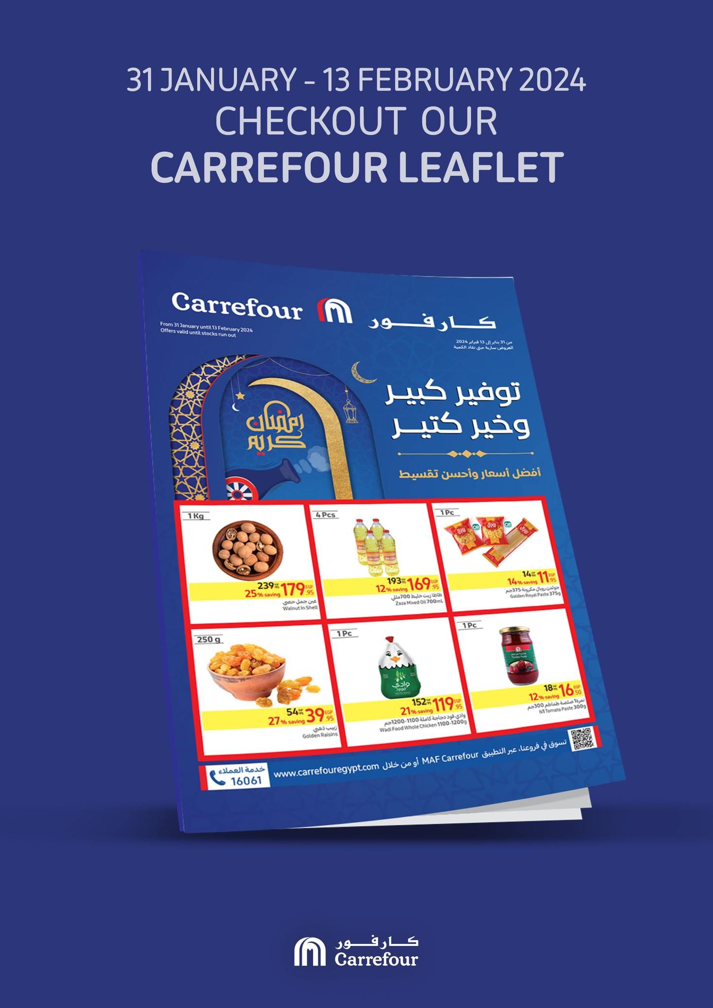 كارفور عامل عظمة .. زجاجة الزيت ب 42.5 والفرخة ب 120 واللحمة ب 270 الحق خزن لرمضان