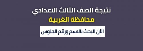 “حصريا ظهرت” نتيجة الصف الثالث الاعدادي 2024 محافظة الغربية gharbeia.gov.eg برقم الجلوس والاسم الترم الثاني