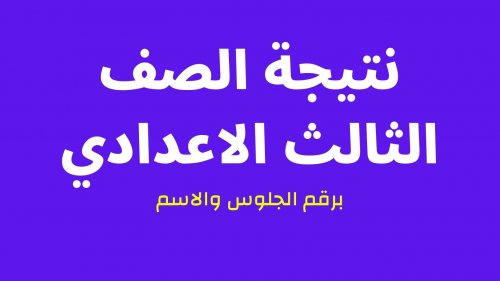 الان هُنا: نتيجة الصف الثالث الاعدادي بالاسم ورقم الجلوس 2024 خلال موقع مديرية التربية والتعليم