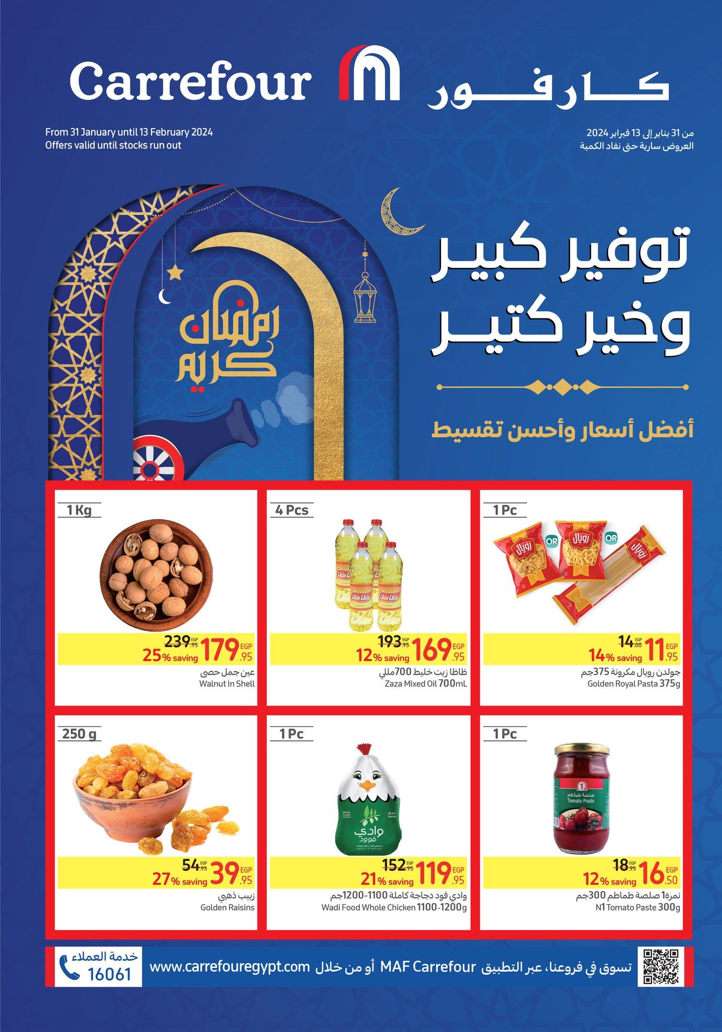 كارفور عامل عظمة .. زجاجة الزيت ب 42.5 والفرخة ب 120 واللحمة ب 270 الحق خزن لرمضان