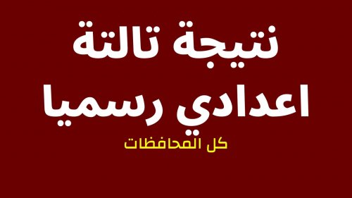 الان: روابط نتيجة تالتة اعدادي 2024 برقم الجلوس نتيجة الشهادة الاعدادية كل المحافظات