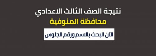 ظهرت نتيجتك: نتيجة الشهادة الاعدادية المنوفية 2024 برقم الجلوس والاسم ظهرت نتيجة الصف الثالث الاعدادي المنوفيه