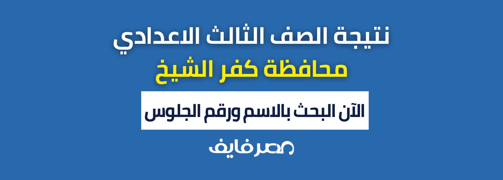 رابط جديد .. نتيجة الشهادة الإعدادية محافظة كفر الشيخ 2024 بالاسم فقط ورقم الجلوس kafrelsheikh.gov.eg الصف الثالث الاعدادي