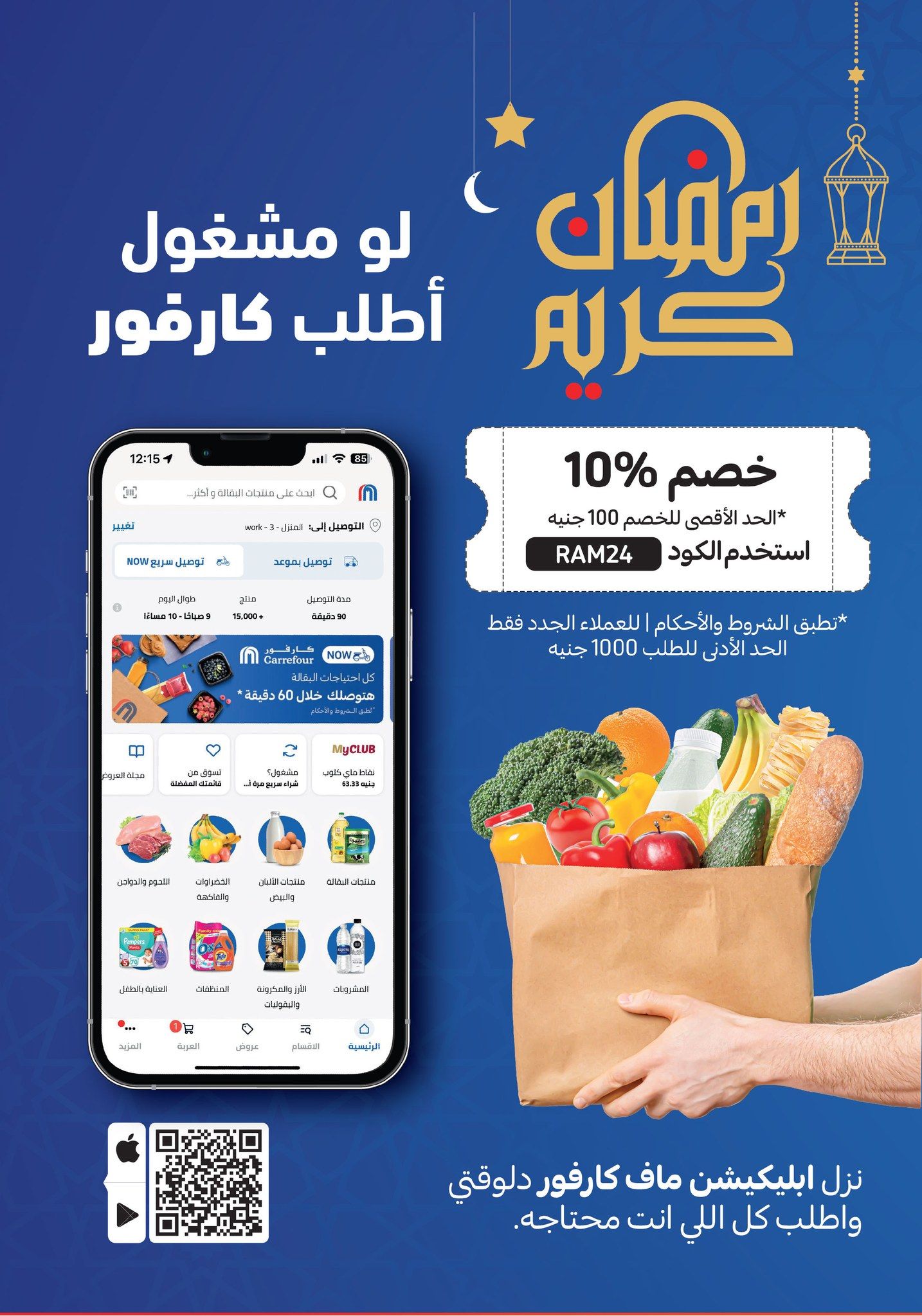مفاجآت كارفور لشهر رمضان 2024.. تخفيضات ضخمة وخصومات حصرية من اليوم وحتى 13 فبراير
