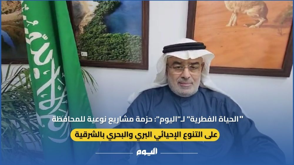 فيديو| "الحياة الفطرية" لـ"اليوم": حزمة مشاريع نوعية لحفظ أشكال التنوع الأحيائي بالشرقية