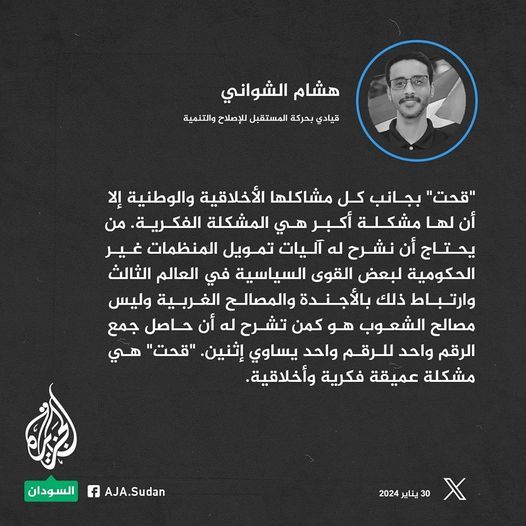 هشام الشواني: “قحت” بجانب كل مشاكلها الأخلاقية والوطنية إلا أن لها مشكلة أكبر هي المشكلة الفكرية