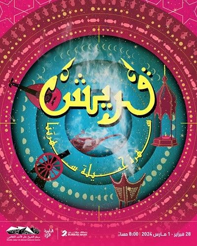 «قريش».. رحلة مسرحية تستكشف الطقوس الرمضانية الكويتية