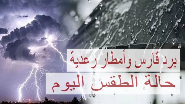 برد قارس وأمطار رعدية.. حالة الطقس اليوم الخميس 1 فبراير 2024