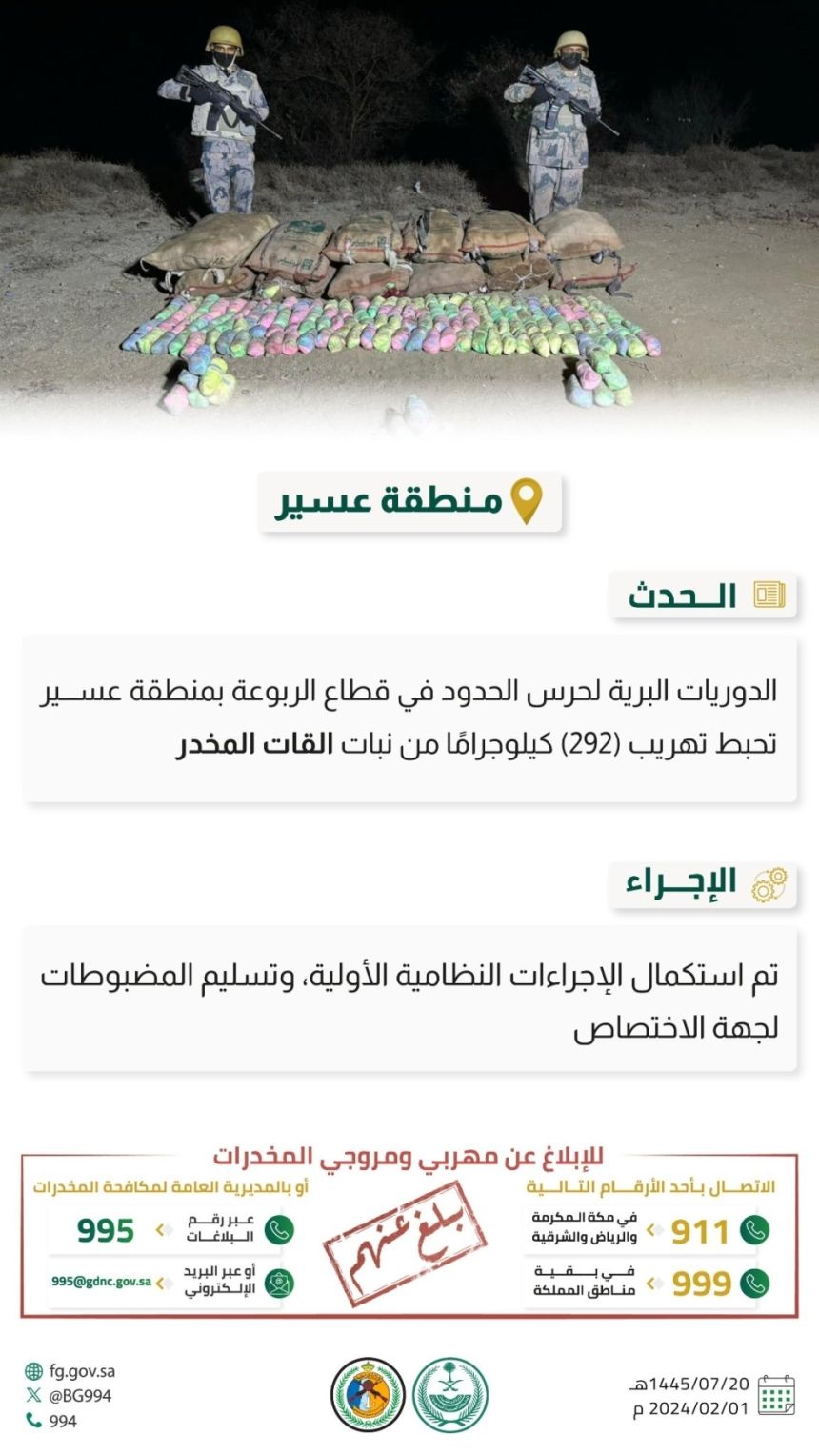 حرس الحدود يحبط تهريب 292 كيلوجرامًا من القات بعسير