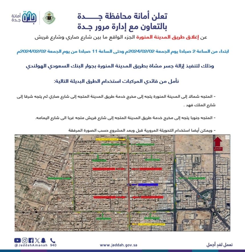 أمانة جدة: إغلاق جزئي مؤقت لطريق المدينة المنورة غدًا
