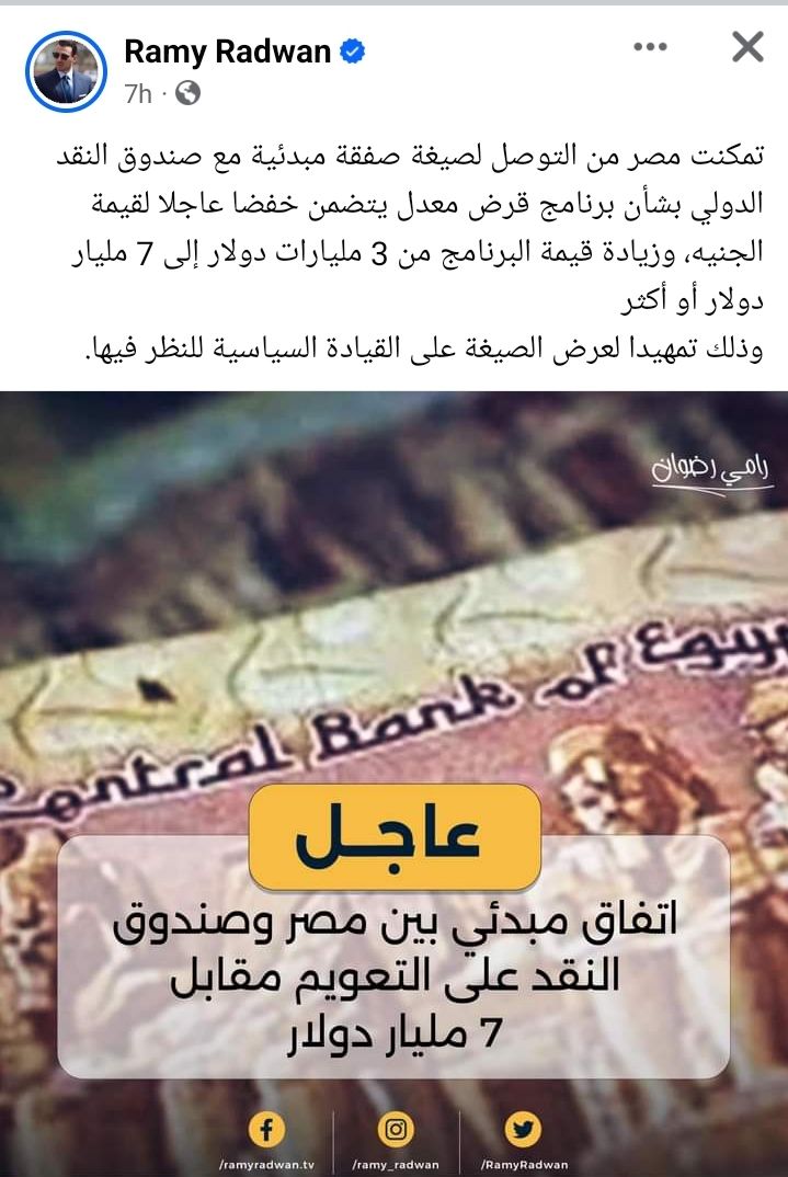 اتفاق مبدئي بين مصر وصندوق النقد على التعويم مقابل 7 مليارات دولار