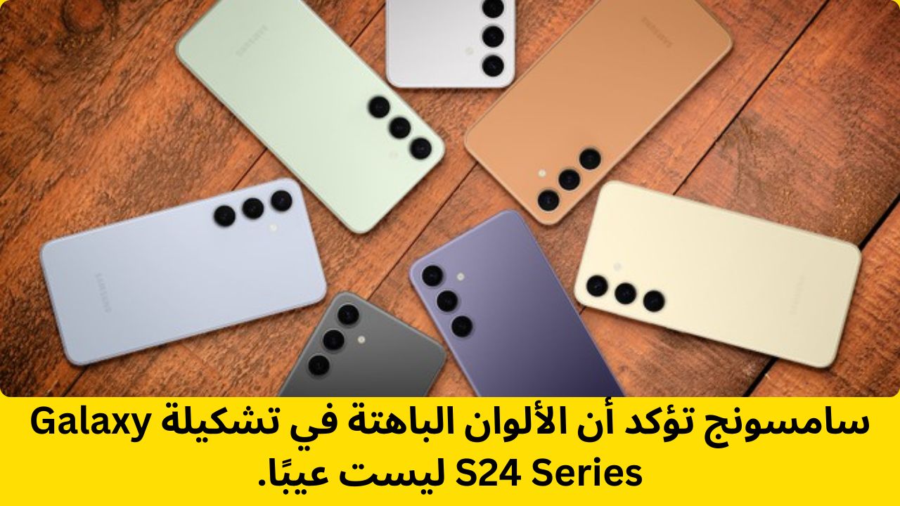 سامسونج تُثير الجدل بتغيير ألوان شاشات Galaxy S24: هل هو عيب أم تحسين؟