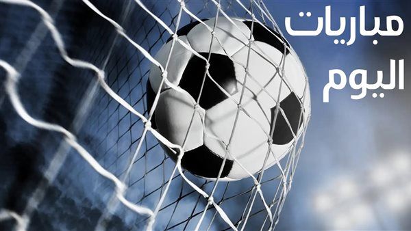 جدول مواعيد مباريات اليوم السبت والقنوات الناقلة