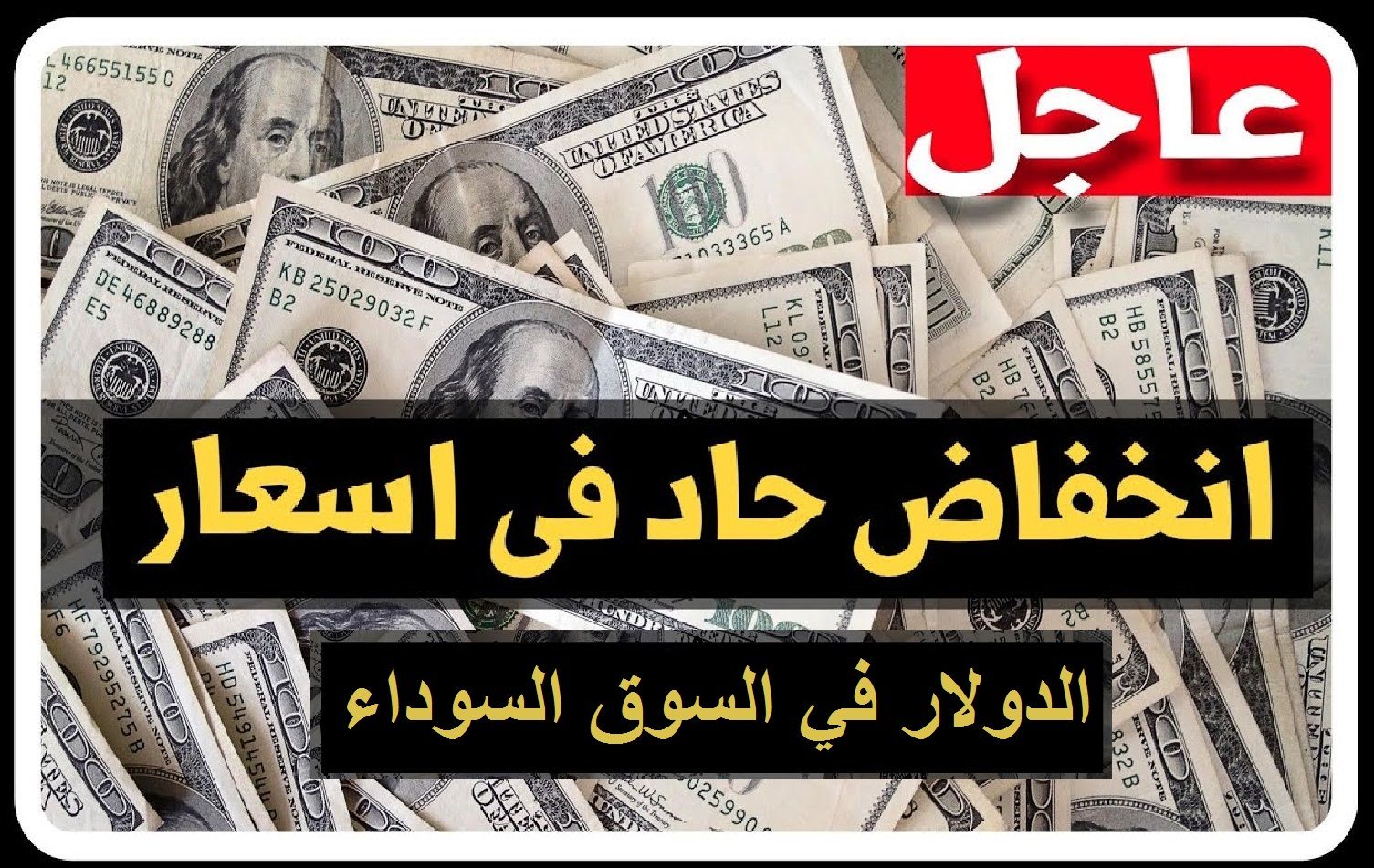 ال 100 دولار بكام النهاردة في السوق السوداء والبنك بعد انخفاض اسعاره