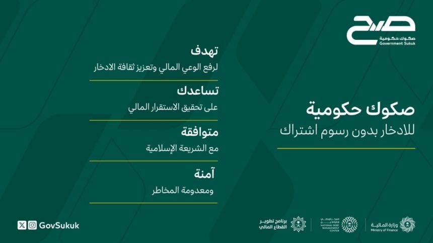 بدء الاشتراك في منتج صح للصكوك الحكومية بعائد سنوي 5.64 %