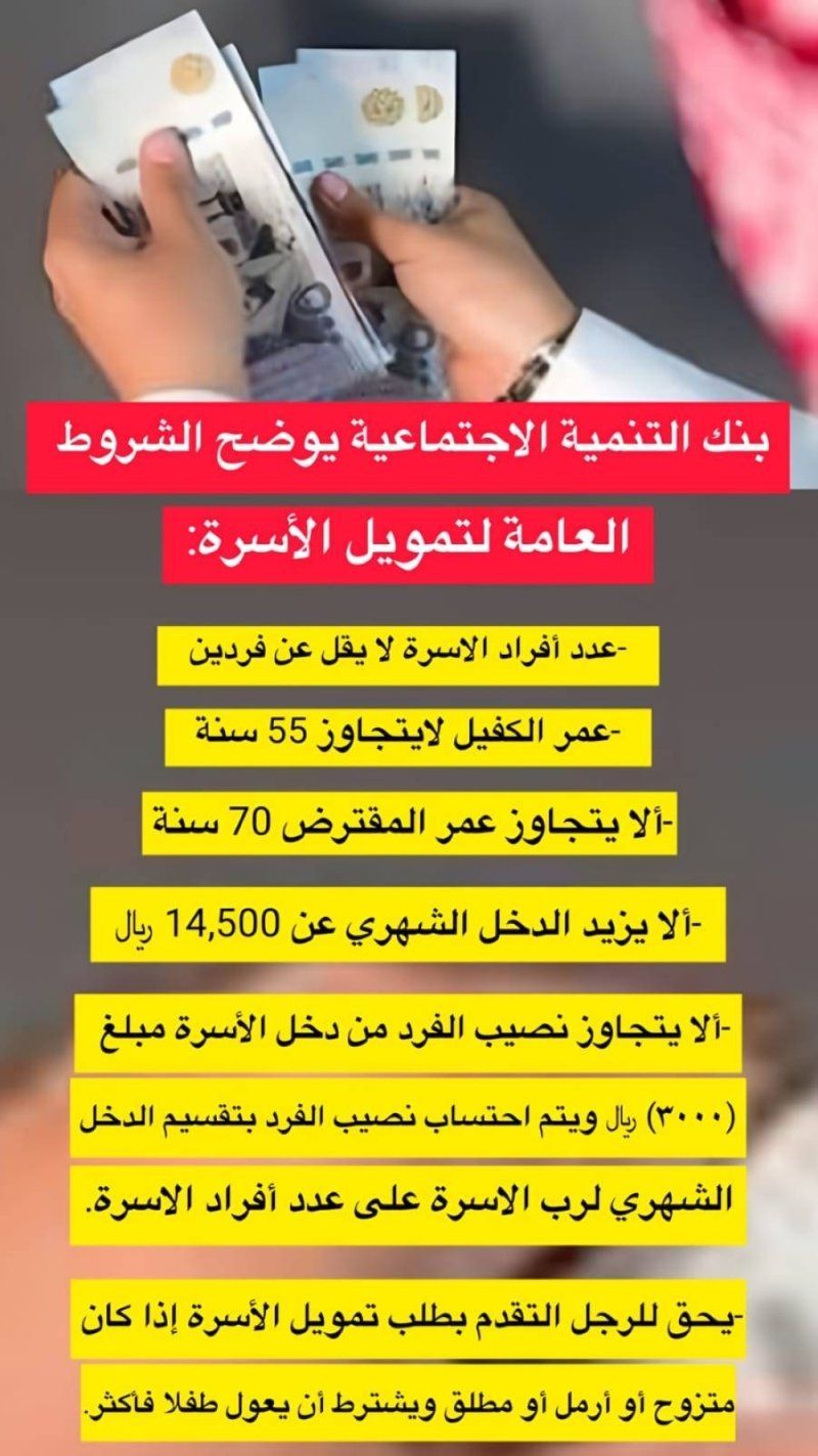 بنك التنمية الاجتماعية يكشف عن الشروط العامة لتمويل الأسرة