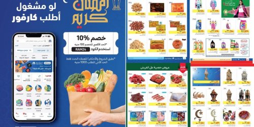 كارفور عامل عظمة علشان رمضان .. زجاجة الزيت ب 42.5 والفرخة ب 120 واللحمة ب 270 الحق خزن لرمضان
