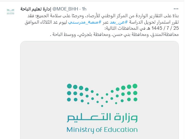 غدا.. الدراسة عن بعد في مدارس عدد من محافظات السعودية بسبب الأحوال الجوية