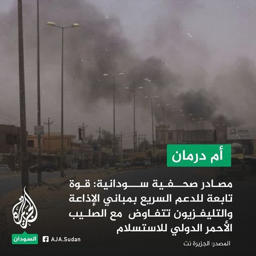 هل يتم الاستسلام؟ الصليب الأحمر الدولي يبدأ مفاوضات مع قوات الدعم السريع التي تحتل مبنى الإذاعة والتلفزيون