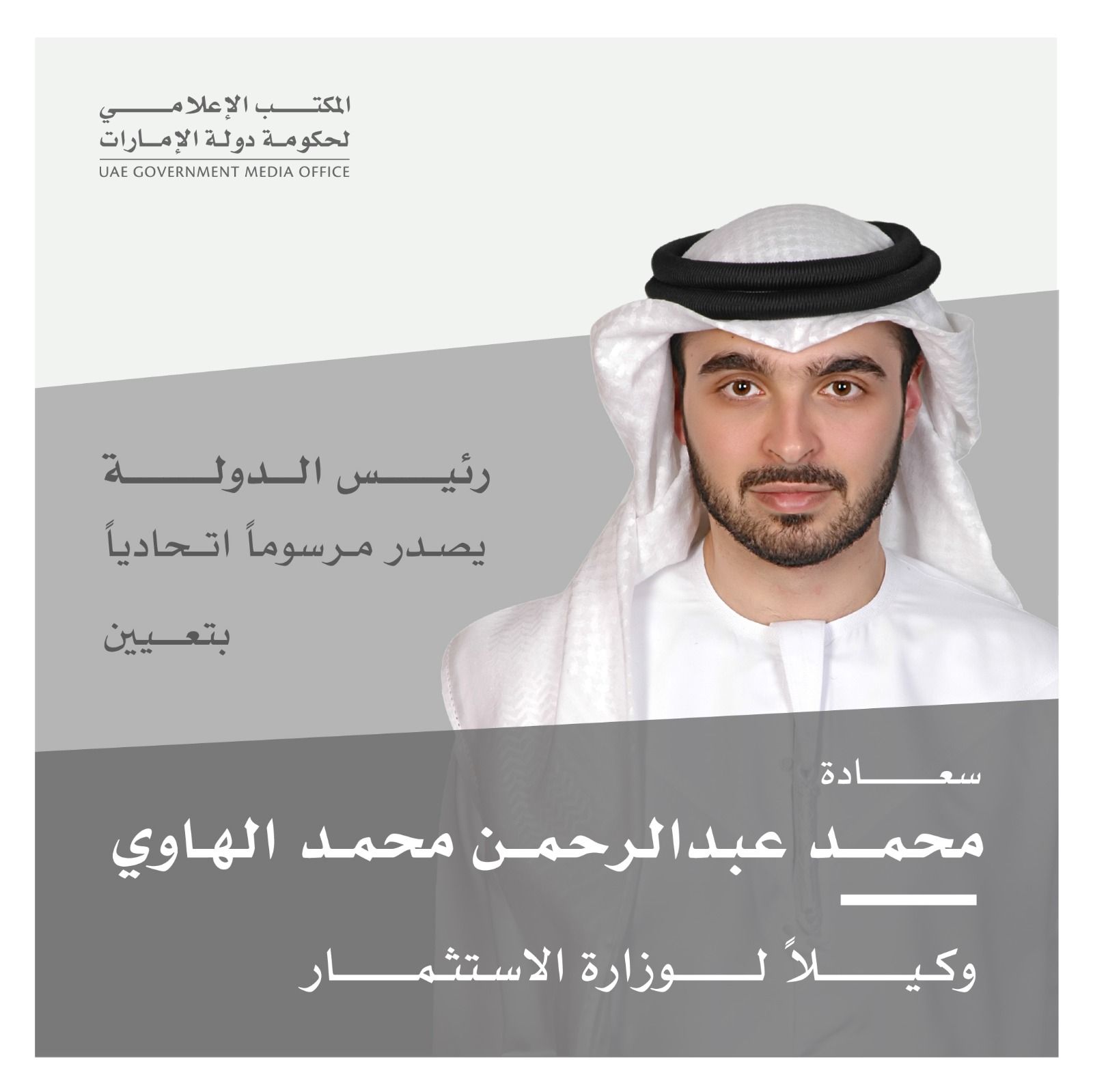 الامارات | رئيس الدولة يصدر مرسوماً اتحادياً بتعيين محمد عبدالرحمن الهاوي وكيلاً لوزارة الاستثمار