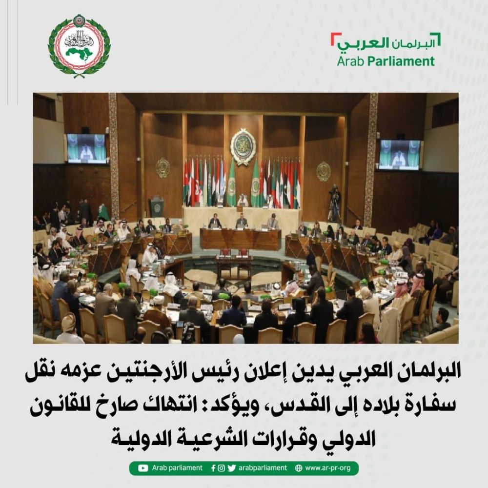 البرلمان العربي يستنكر عزم رئيس الأرجنتين نقل سفارة بلاده لدى الاحتلال إلى القدس
