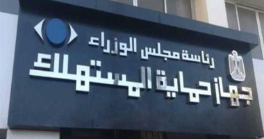 انتشار لجان حماية المستهلك بالأسواق لمنع احتكار السلع