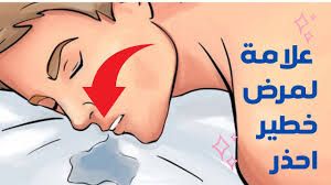 إذا رأيت لعاب علي وسادتك بعد الاستيقاظ من النوم فهذا مرض خطير يهدد صحتك وعليك فعل الآتي!