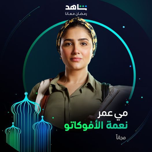 مسلسلات رمضان 2024.. شاهد بوستر مسلسل نعمة الأفوكاتو لمي عمر