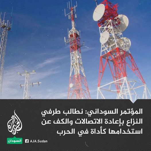 حزب المؤتمر السوداني: نطالب طرفي النزاع بإعادة الاتصالات