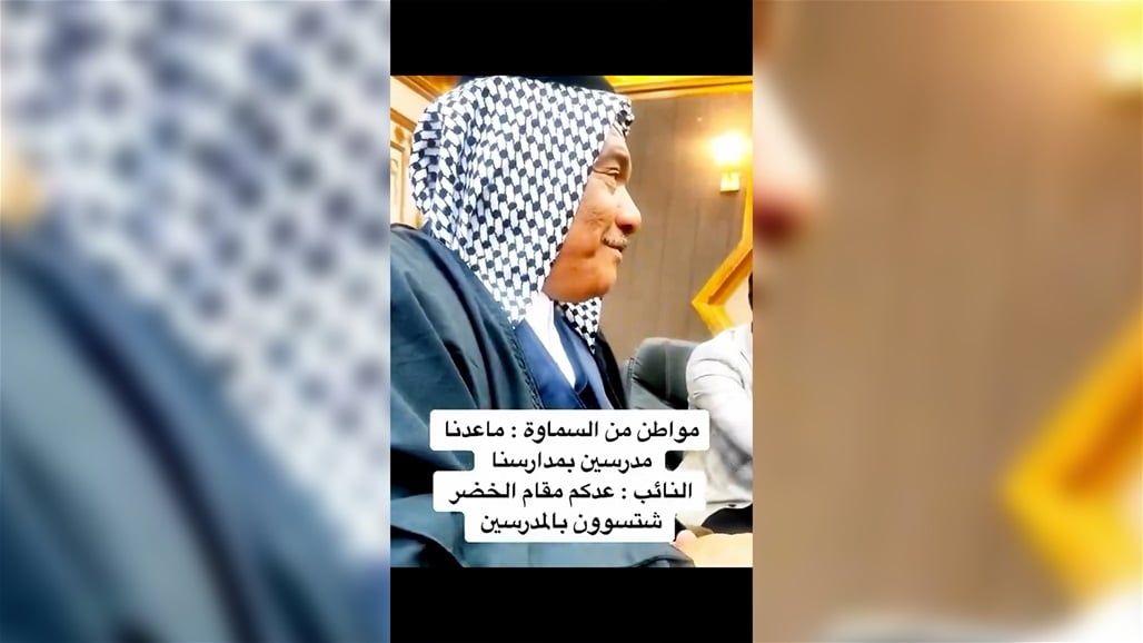 مواطن يشكو شحة مدرسين في السماوة وبرلماني يرد: عندكم الخضر