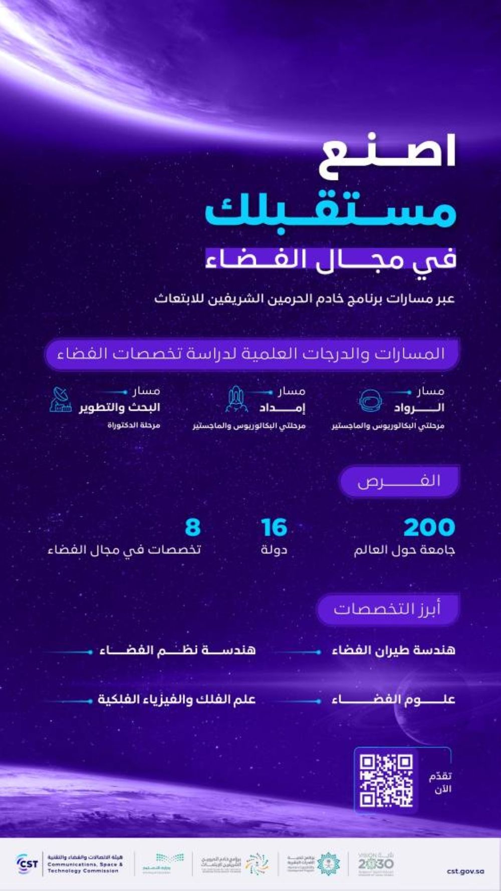 إتاحة دراسة الفضاء عبر برنامج خادم الحرمين للابتعاث