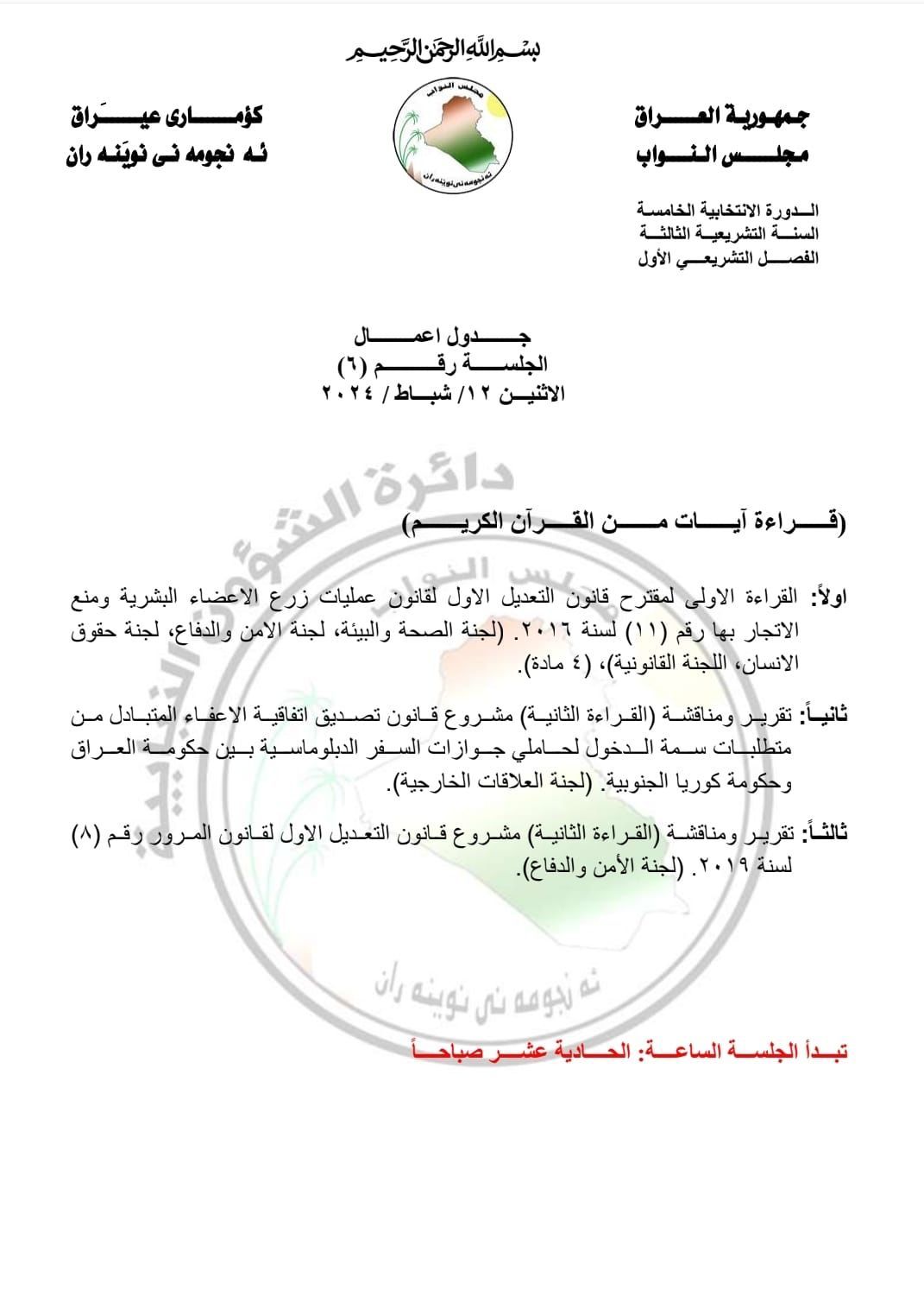 السومرية تنشر جدول اعمال جلستي البرلمان الاثنين والثلاثاء المقبلين
