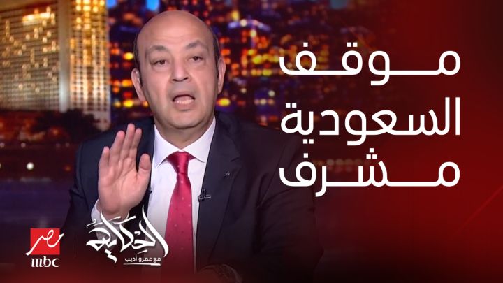عمرو أديب يعلق على بيان المملكة بشأن التطبيع مع إسرائيل.. شاهد ماذا قال ؟
