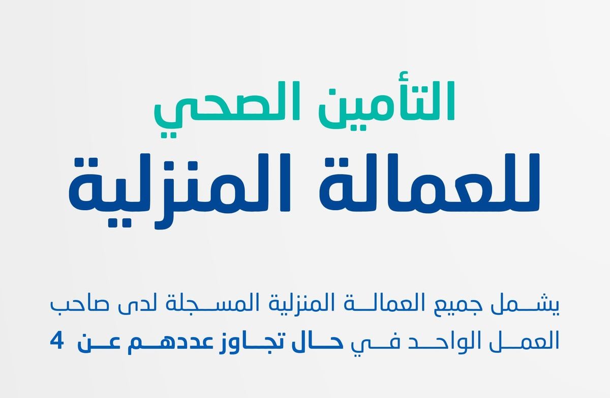 "الضمان الصحي" يوضح تفاصيل نظام التأمين للعمالة المنزلية التي يزيد عددها على 4
