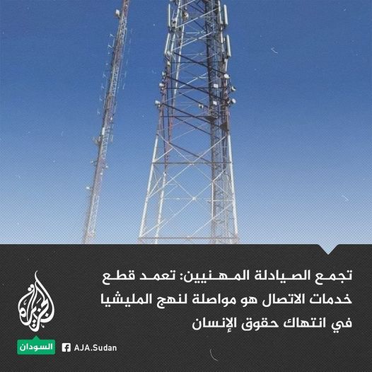 تجمع الصيادلة المهنيين: انقطاع شبكة الاتصالات والإنترنت في السودان يدعو للقلق