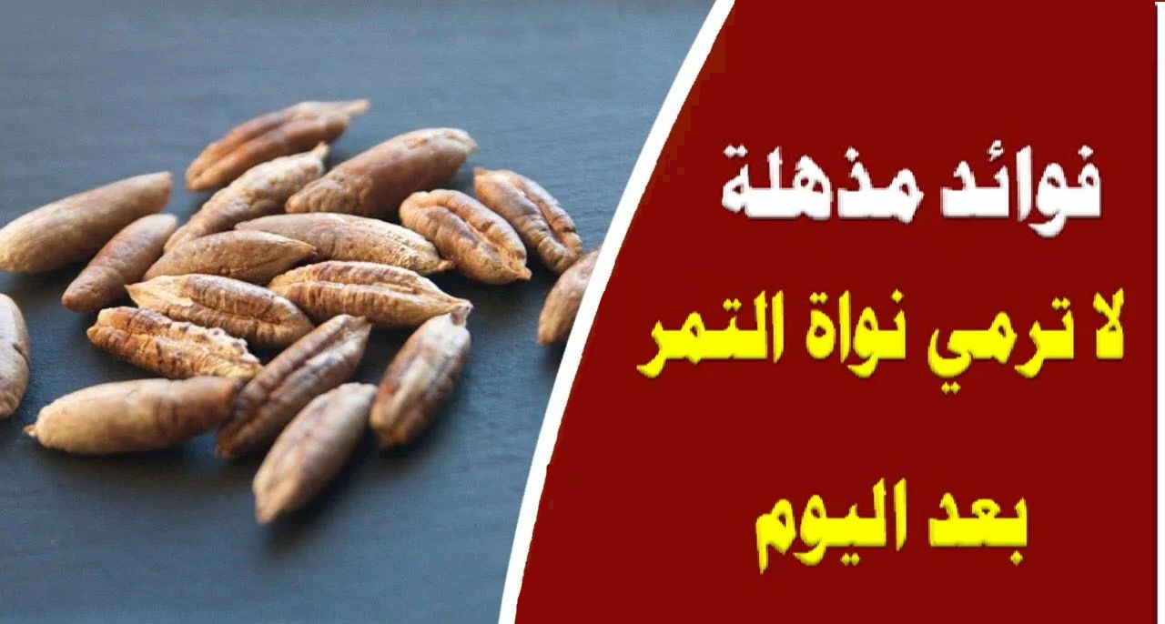 فوائد مذهلة لنواة التمر.. للبشرة والشعر والصحة العامة