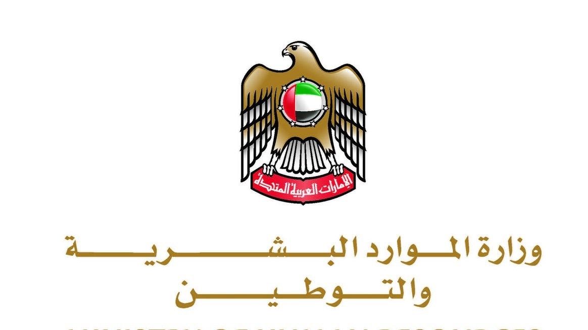 الامارات | "الموارد البشرية" تدعو إلى تفعيل "مرونة العمل" غداً في شركات الخاص