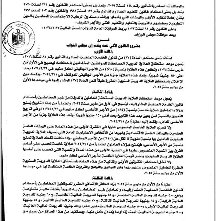 الحكومة تعلن مسودة قانون زيادة المرتبات وتحدد الزيادات للموظفين والعاملين بقطاع الأعمال والمعلمين والأطباء