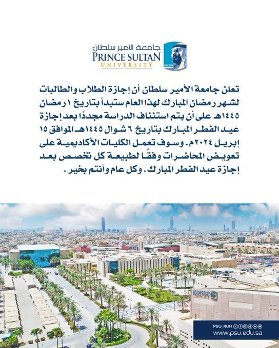 جامعة الأمير سلطان تعلن بدء الإجازة لطلابها في رمضان