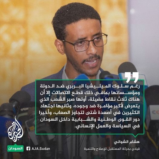 هشام الشواني: يجب أن تكون السياسة داخل السودان وهذه وضعية ثورية ووطنية مقاومة