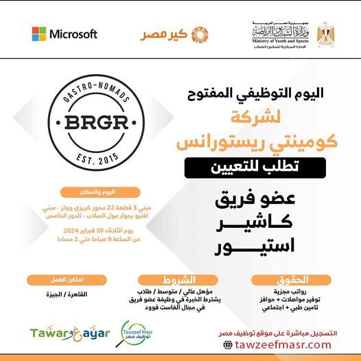 وظائف خالية بشركة BRGR كومينتي ريستورانس لجميع المؤهلات والطلاب