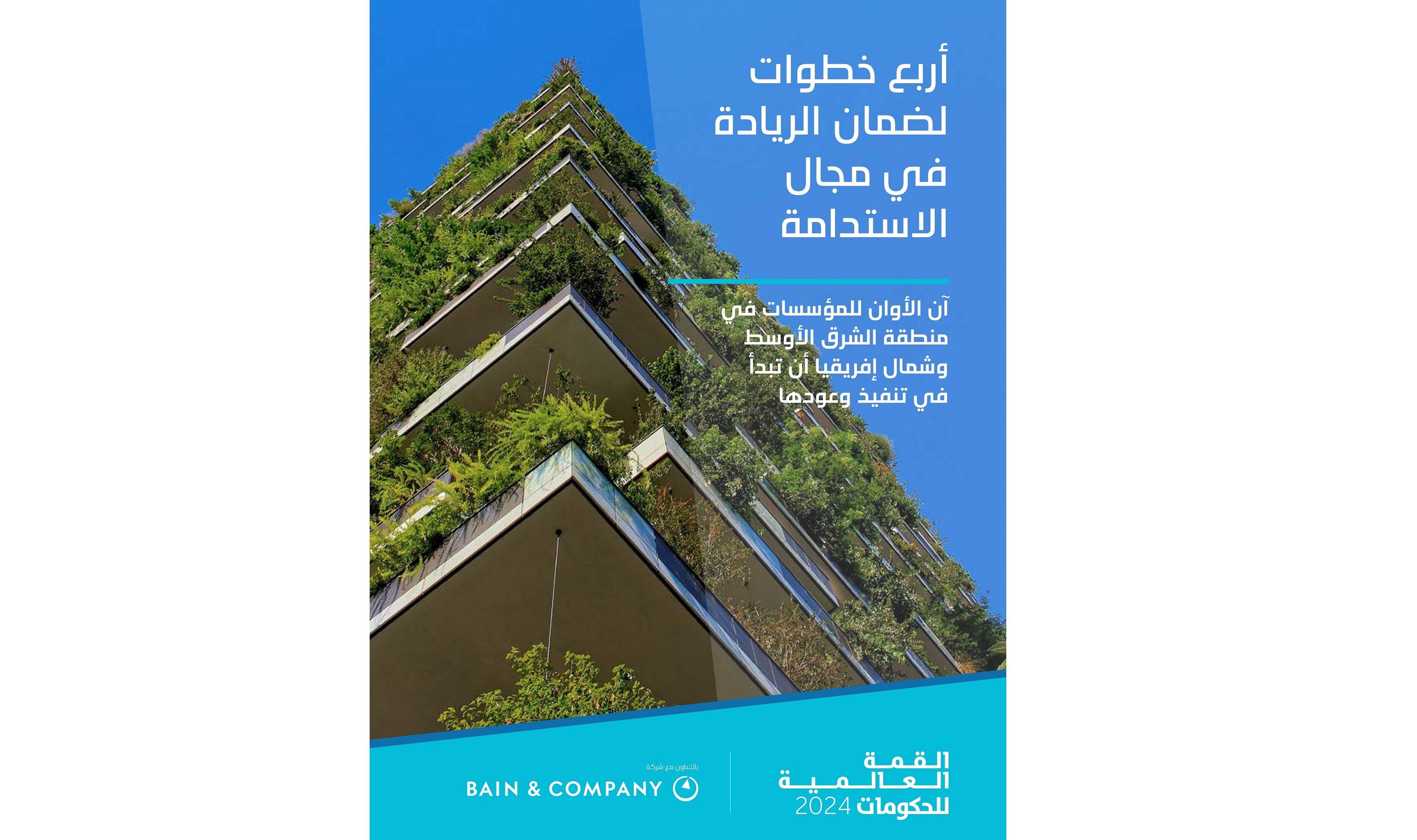 الامارات | القمة العالمية للحكومات تشهد إطلاق تقرير "خطوات الريادة في مجال الاستدامة"