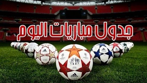 جدول مواعيد مباريات اليوم الاربعاء والقنوات الناقلة