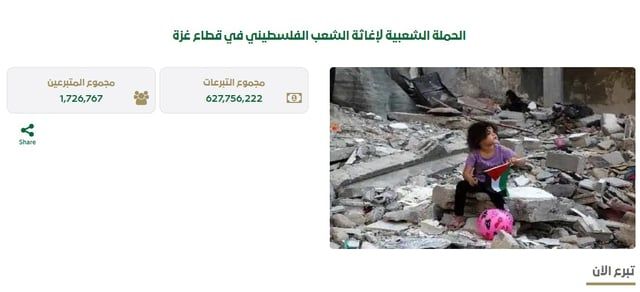 قرابة 628 مليون ريال.. حملة دعم الأشقاء في غزة تتواصل بعطاء السعوديين