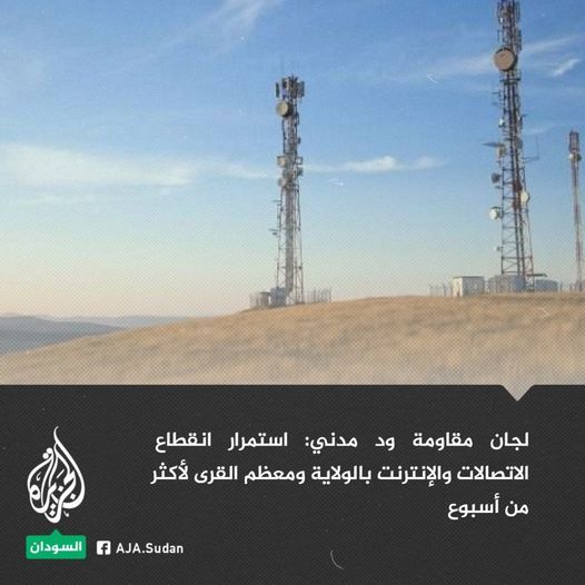 لجان مقاومة ود مدني: لأكثر من أسبوع استمرار انقطاع شبكة الاتصالات والإنترنت